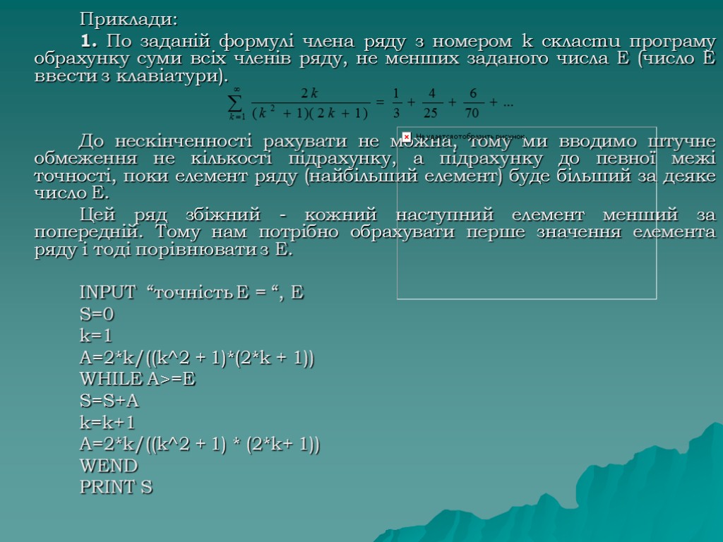 Приклади: 1. По заданій формулі члена ряду з номером k склacmu програму обрахунку суми